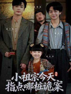 小祖宗今天指点哪桩诡案（61集）短剧介绍