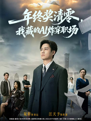 年终奖清零,我藏的AI炸穿职场(60集) 年终奖清零,我藏的AI炸穿职场(60集)河马免费短剧