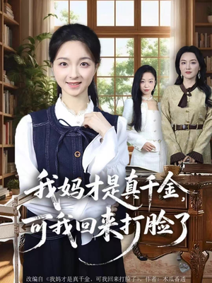 我妈才是真千金,可我回来打脸了(60集) 我妈才是真千金,可我回来打脸了(60集)免费短剧合集