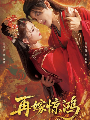 再嫁惊鸿(62集) 再嫁惊鸿(62集)全剧看到大结局