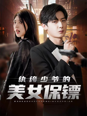 纨绔少爷的美女保镖(70集) 纨绔少爷的美女保镖(70集)短剧免费分享