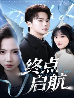 终点启航(60集) 终点启航(60集)小短剧推荐