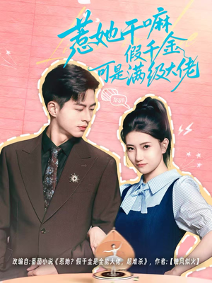 惹她干嘛假千金可是满级大佬(60集) 惹她干嘛假千金可是满级大佬(60集)最新短剧推荐