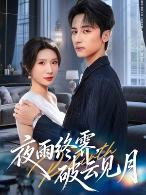 yyzJ，qyjy（61集）短剧太好看了吧