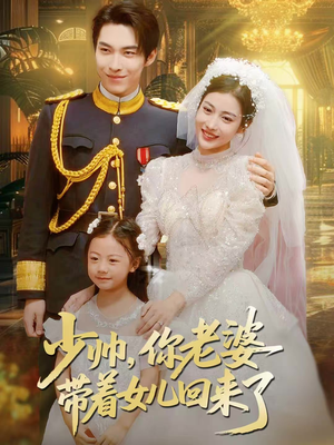 少帅,你老婆带着女儿回来了(66集) 少帅,你老婆带着女儿回来了(66集)短剧介绍