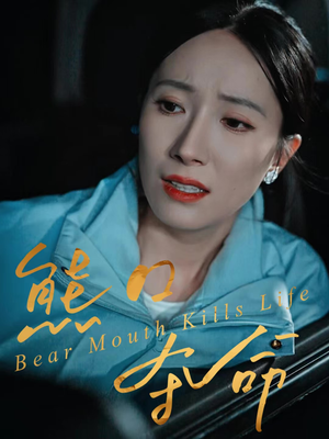 熊口夺命(31集) 熊口夺命(31集)完整版