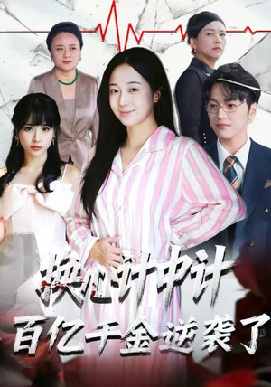 换心计中计：百亿千金逆袭了！（53集）战神短剧推荐