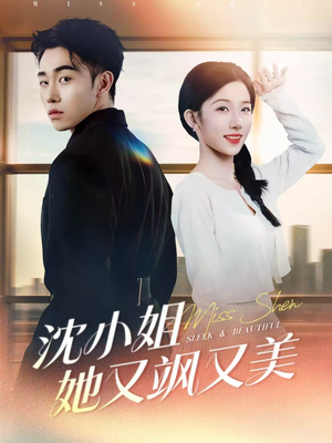 沈小姐她又飒又美(38集) 沈小姐她又飒又美(38集)火爆短剧抢先看