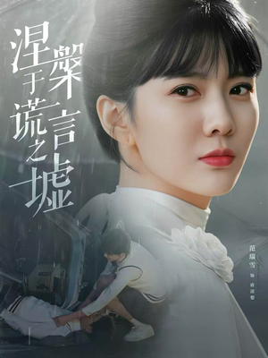 涅槃于谎言之墟(82集) 涅槃于谎言之墟(82集)热门了短剧