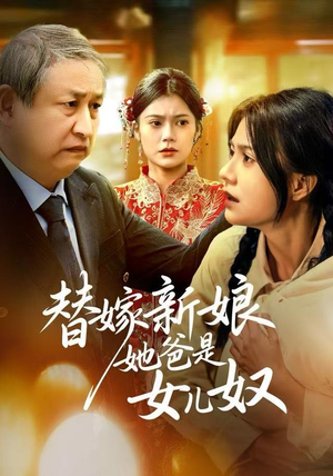 替嫁新娘她爸是女儿奴(52集) 替嫁新娘她爸是女儿奴(52集)网络小短剧