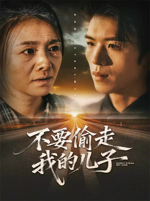不要偷走我的儿子（33集）经典回顾免费看