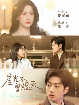 星光不曾熄灭（60集）短剧在线看
