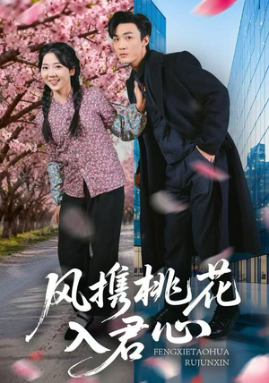 风携桃花入君心（80集）超爽短剧推荐