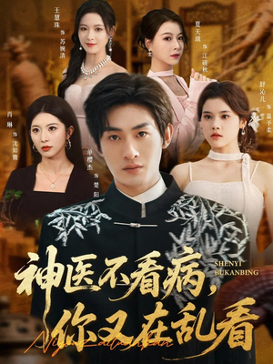 神医不看病,你又在乱看(80集) 神医不看病,你又在乱看(80集)在线免费观影