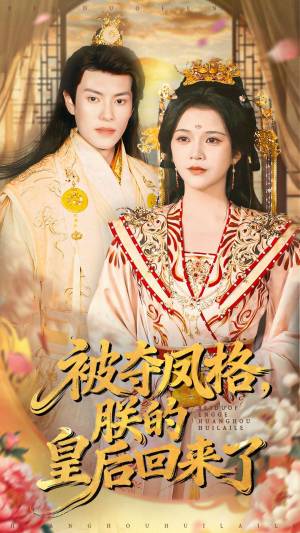 被夺凤格朕的皇后回来了(100集) 被夺凤格朕的皇后回来了(100集)80到100集