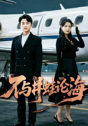 飞上天也是麻雀&不与井蛙论海(61集) 飞上天也是麻雀&不与井蛙论海(61集)热门短剧追不停