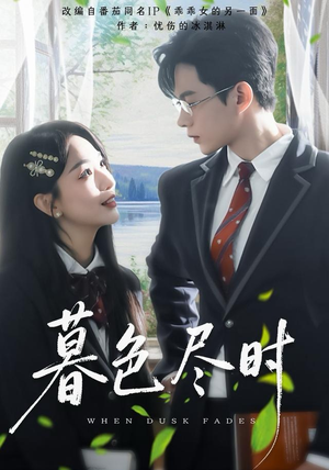 暮色尽时（100集）女频短剧推荐