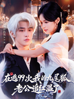 在逃99次我的九尾狐老公追红温了（60集）穿越短剧推荐