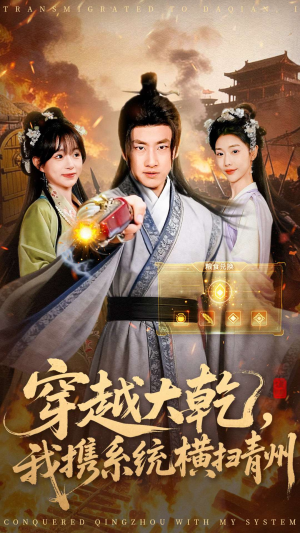 穿越大乾我携系统横扫青州(73集) 穿越大乾我携系统横扫青州(73集)短剧全集完整