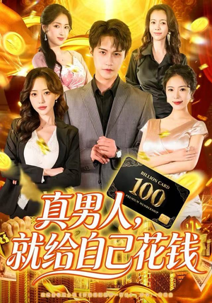 真男人就给自己花钱(79集) 真男人就给自己花钱(79集)爆款短剧一起追