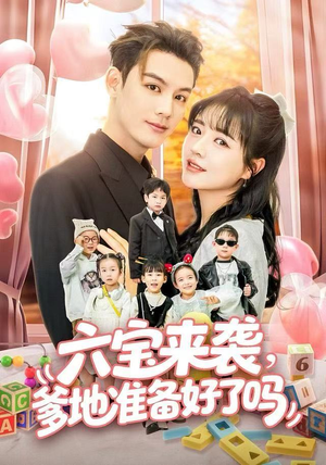 六宝来袭爹地准备好了吗（64集）在哪看是免费的