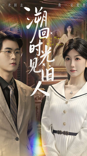 溯回时光见旧人（70集）无需会员轻松看