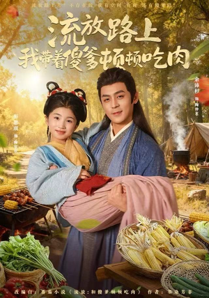 流放路上我带着傻爹顿顿吃肉(74集) 流放路上我带着傻爹顿顿吃肉(74集)一起追短剧吧