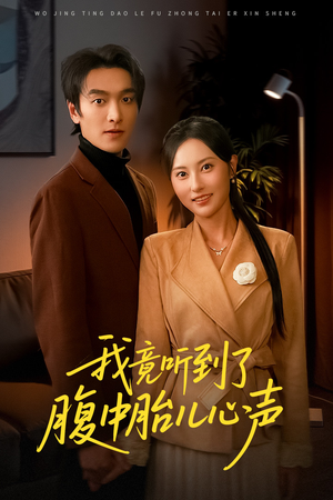 我竟听到了腹中胎儿心声(63集) 我竟听到了腹中胎儿心声(63集)大结局一气呵成