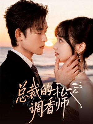 总裁的私定调香师(80集) 总裁的私定调香师(80集)免费看短剧
