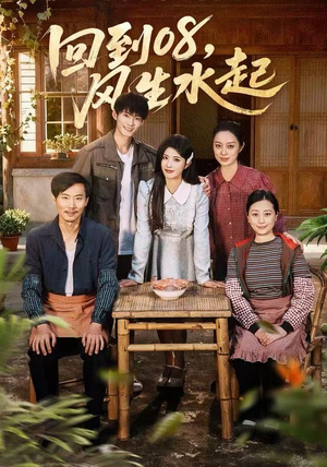 回到08风生水起(61集) 回到08风生水起(61集)女频短剧推荐