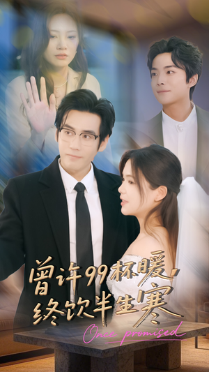 曾许99杯暖，终饮半生寒（63集）热播古装短剧