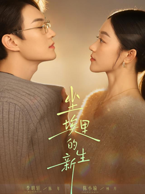 尘埃里的新生（60集）第一集