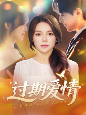 过期爱情（64集）短剧片段分享