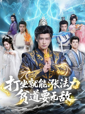 打坐就能涨法力贫道要无敌（80集）热播短剧重燃