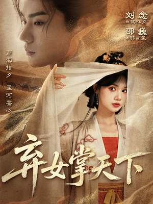 弃女掌天下（67集）免费观看全集