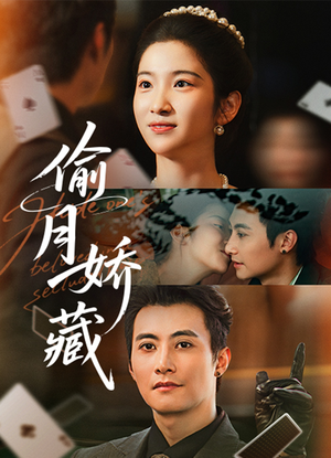 偷月娇藏（73集）女主谁演的