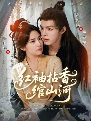 红袖拈香绾山河（61集）火爆短剧抢先看