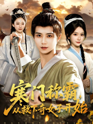 寒门称霸从救下奇女子开始（104集）好看又上头短剧