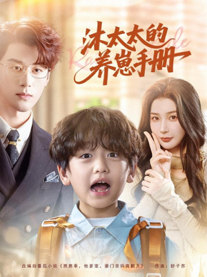 沐太太的养崽手册（80集）超好看短剧推荐