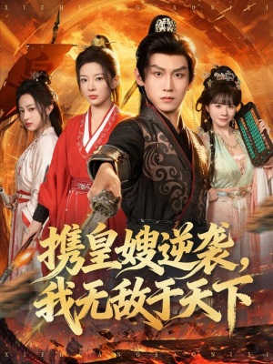 携皇嫂逆袭我无敌于天下（80集）精彩短剧热播中