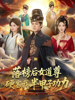 女道尊硬塞我半甲子功力从此皇宫我做主（75集）免费看