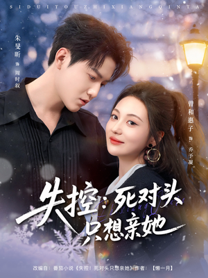 失控死对头只想亲她（80集）看到了大结局