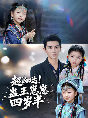 超凶哒！蛊王崽崽四岁半（61集）好看吗