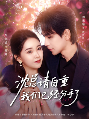 沈总请自重我们已经分手了（80集）最火的短剧