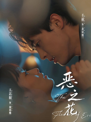 恶之花（57集）最后的大结局