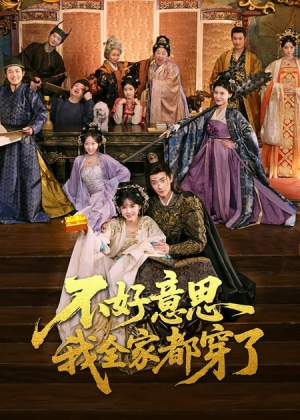 不好意思我全家都穿了（69集）短剧排行榜