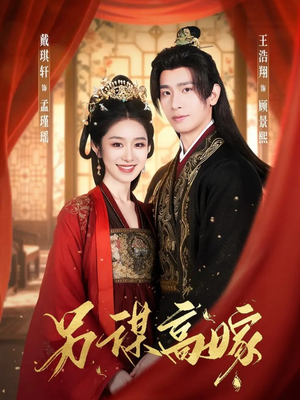 另谋高嫁（80集）高清无码免费看