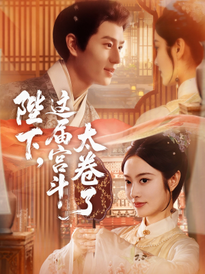 陛下这届宫斗太卷了（63集）火爆短剧推荐