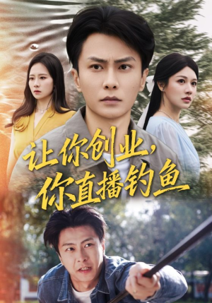 神竿在手我的渔获是天价（61集）无需会员免费看