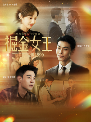 掘金女王之爱恨1990（91集）无需充值尽情看